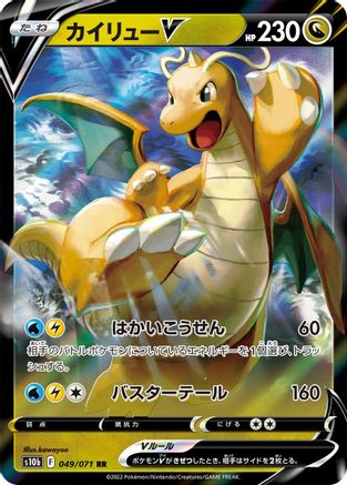 Dragonite V- 049/071 (049/071) - S10b Pokemon GO