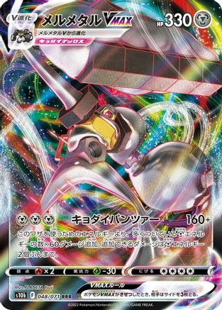 Melmetal VMAX - 048/071 (048/071) - S10b Pokemon GO