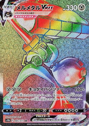 Melmetal VMAX - 085/071 (085/071) - S10b Pokemon GO