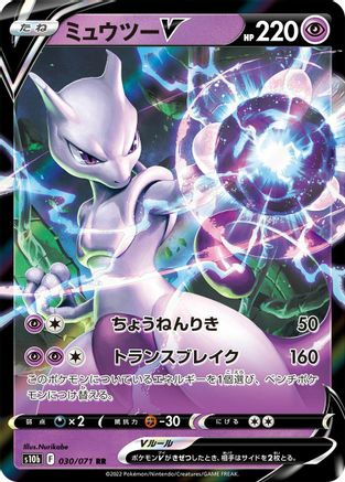 Mewtwo V - 030/071 (030/071) - S10b Pokemon GO