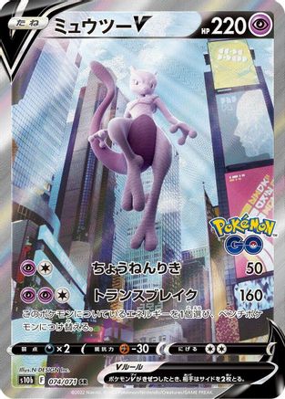 Mewtwo V - 074/071 (074/071) - S10b Pokemon GO