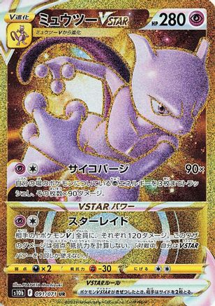 Mewtwo VSTAR - 091/071 (091/071) - S10b Pokemon GO