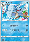 Wartortle (016/071) - S10b Pokemon GO