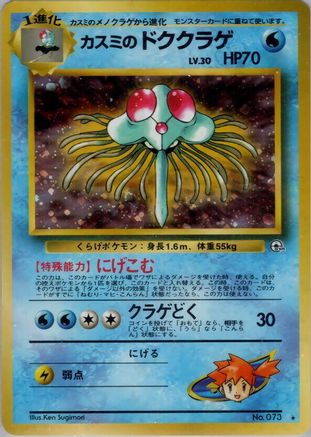 Misty's Tentacruel  - Leaders Stadium