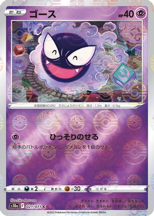 Gastly (Mirror Holofoil) (021/071) - S10a Dark Phantasma