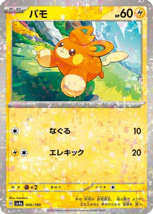 Pawmi - 066/190 (Mirror Holofoil) (066/190) - SV4a Shiny Treasure ex