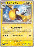 Kilowattrel - 070/190 (Mirror Holofoil) (070/190) - SV4a Shiny Treasure ex