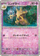 Kadabra - 074/190 (Mirror Holofoil) (074/190) - SV4a Shiny Treasure ex