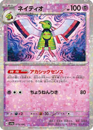 Xatu - 079/190 (Mirror Holofoil) (079/190) - SV4a Shiny Treasure ex