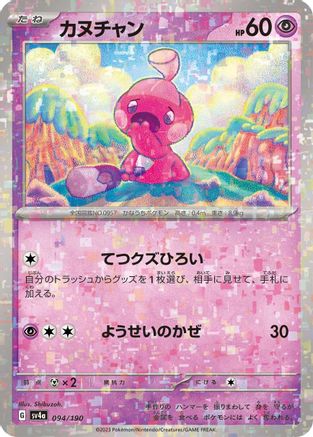Tinkatink - 094/190 (Mirror Holofoil) (094/190) - SV4a Shiny Treasure ex