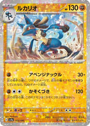 Lucario - 105/190 (Mirror Holofoil) (105/190) - SV4a Shiny Treasure ex