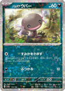 Paldean Wooper - 116/190 (Mirror Holofoil) (116/190) - SV4a Shiny Treasure ex