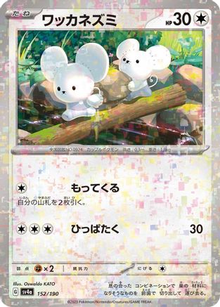 Tandemaus - 152/190 (Mirror Holofoil) (152/190) - SV4a Shiny Treasure ex