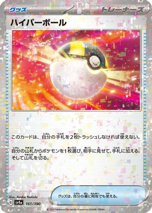 Ultra Ball (Mirror Holofoil) (161/190) - SV4a Shiny Treasure ex