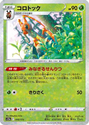 Kricketune - 010/172 (Mirror Holofoil) (010/172) - S12a VSTAR Universe