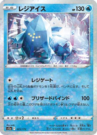 Regice (Mirror Holofoil) (025/172) - S12a VSTAR Universe