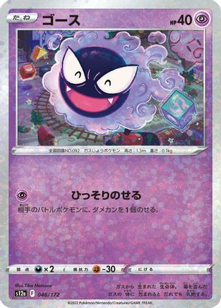 Gastly (Mirror Holofoil) (046/172) - S12a VSTAR Universe