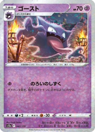 Haunter (Mirror Holofoil) (047/172) - S12a VSTAR Universe