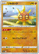 Solrock - 074/172 (Mirror Holofoil) (074/172) - S12a VSTAR Universe