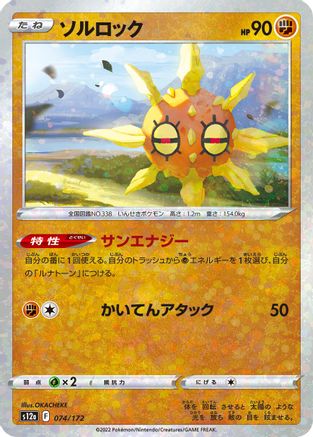 Solrock - 074/172 (Mirror Holofoil) (074/172) - S12a VSTAR Universe