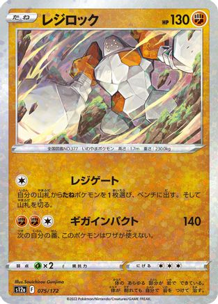 Regirock (Mirror Holofoil) (075/172) - S12a VSTAR Universe