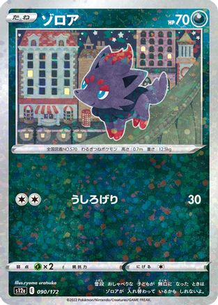 Zorua (Mirror Holofoil) (090/172) - S12a VSTAR Universe