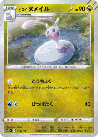 Hisuian Sliggoo (Mirror Holofoil) (113/172) - S12a VSTAR Universe