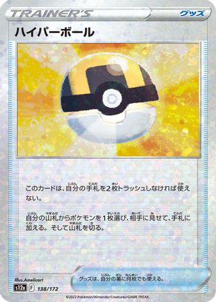 Ultra Ball (Mirror Holofoil) (138/172) - S12a VSTAR Universe