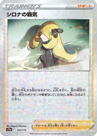 Cynthia's Ambition - 153/172 (Mirror Holofoil) (153/172) - S12a VSTAR Universe