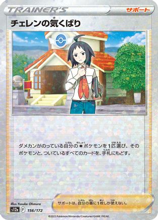 Cheren's Care - 156/172 (Mirror Holofoil) (156/172) - S12a VSTAR Universe