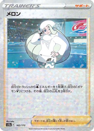 Melony - 162/172 (Mirror Holofoil) (162/172) - S12a VSTAR Universe