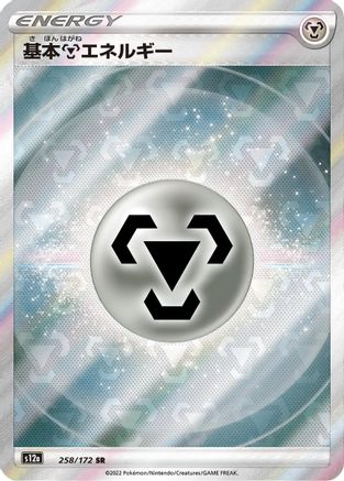 Metal Energy (258/172) - S12a VSTAR Universe