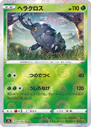 Heracross (Poke Ball Pattern) (005/067) - S9a Battle Region