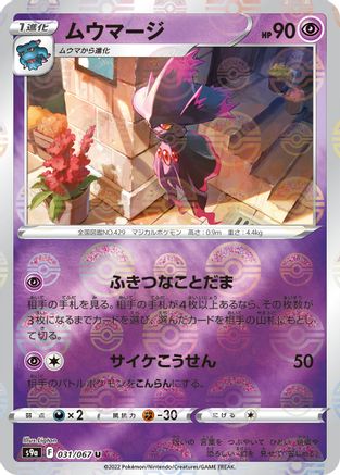 Mismagius (Poke Ball Pattern) (031/067) - S9a Battle Region