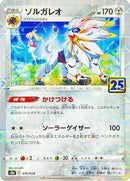 Solgaleo (MIrror Holofoil) (016/028) - S8a 25th Anniversary Collection
