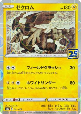 Zekrom (Mirror Holofoil) (011/028) - S8a 25th Anniversary Collection