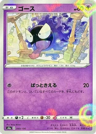 Gastly (Mirror Holofoil) (069/190) - S4a Shiny Star V