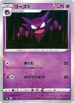 Haunter (Mirror Holofoil) (070/190) - S4a Shiny Star V