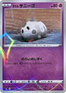 Galarian Corsola - 072/190 (Mirror Holofoil) (072/190) - S4a Shiny Star V