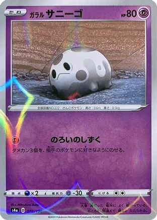 Galarian Corsola - 072/190 (Mirror Holofoil) (072/190) - S4a Shiny Star V