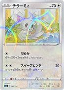 Minccino - 142/190 (Mirror Holofoil) (142/190) - S4a Shiny Star V