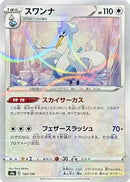 Swanna - 145/190 (Mirror Holofoil) (145/190) - S4a Shiny Star V