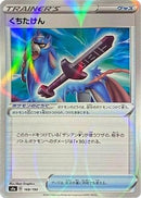 Rusted Sword (Mirror Holofoil) (168/190) - S4a Shiny Star V