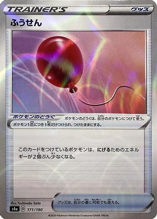 Air Balloon (Mirror Holofoil) (171/190) - S4a Shiny Star V