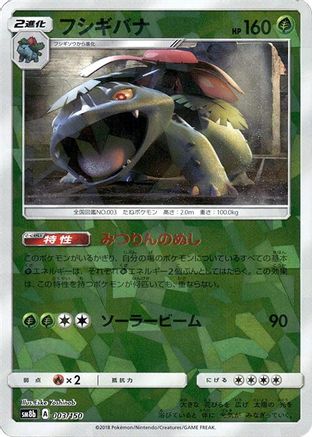 Venusaur (Mirror Holofoil) (003/150) - SM8b GX Ultra Shiny