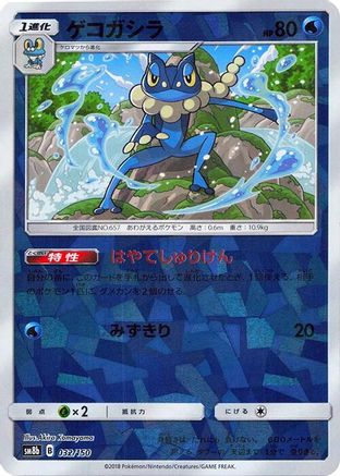 Frogadier - 032/150 (Mirror Holofoil) (032/150) - SM8b GX Ultra Shiny
