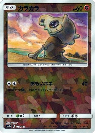 Cubone (Mirror Holofoil) (053/150) - SM8b GX Ultra Shiny