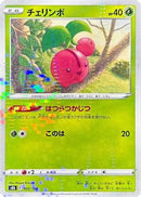 Cherubi (Mirror Holofoil) (005/184) - S8b VMAX Climax