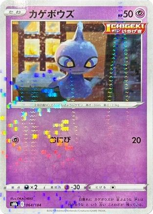 Shuppet (Mirror Holofoil) (064/184) - S8b VMAX Climax