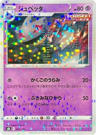 Banette - 065/184 (Mirror Holofoil) (065/184) - S8b VMAX Climax